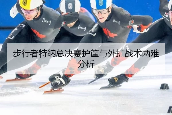 bu-xing-zhe-te-na-zong-jue-sai-hu-kuang-yu-wai-kuo-zhan-shu-liang-nan-fen-xi-2-294.jpg